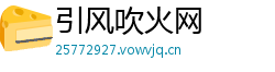 引风吹火网 引风吹火网
